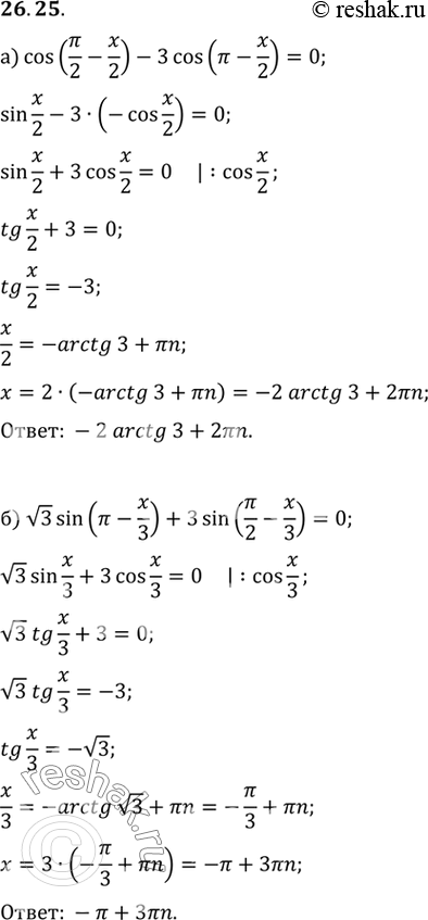 Изображение a) cos (пи/2 - x/2) - 3cos (пи - x/2) = 0б) корень3 sin (пи - x/3) + 3sin (пи/2 - x/3) =...